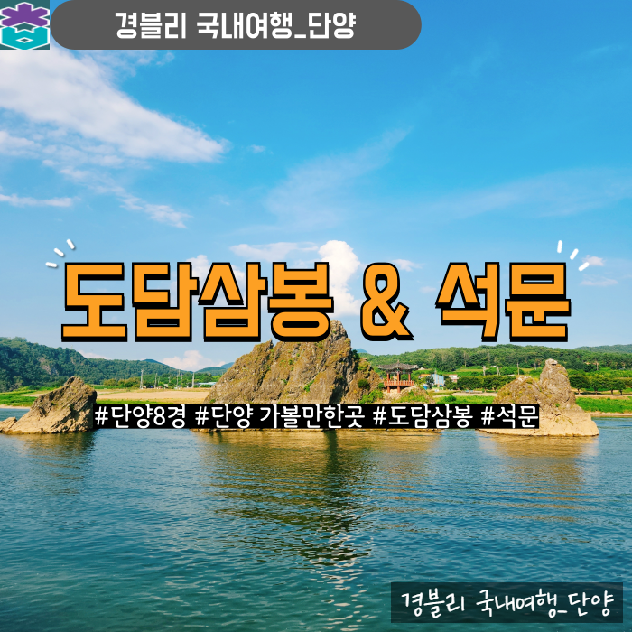  단양8경 단양여행 가볼만한곳 주차, 석문가는길 '도담삼봉 석문'