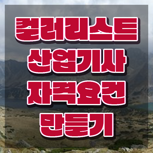  컬러리스트산업기사 준비 컬러리스트산업기사 자격요건 온라인 수업으로 편하게 성공한 팁