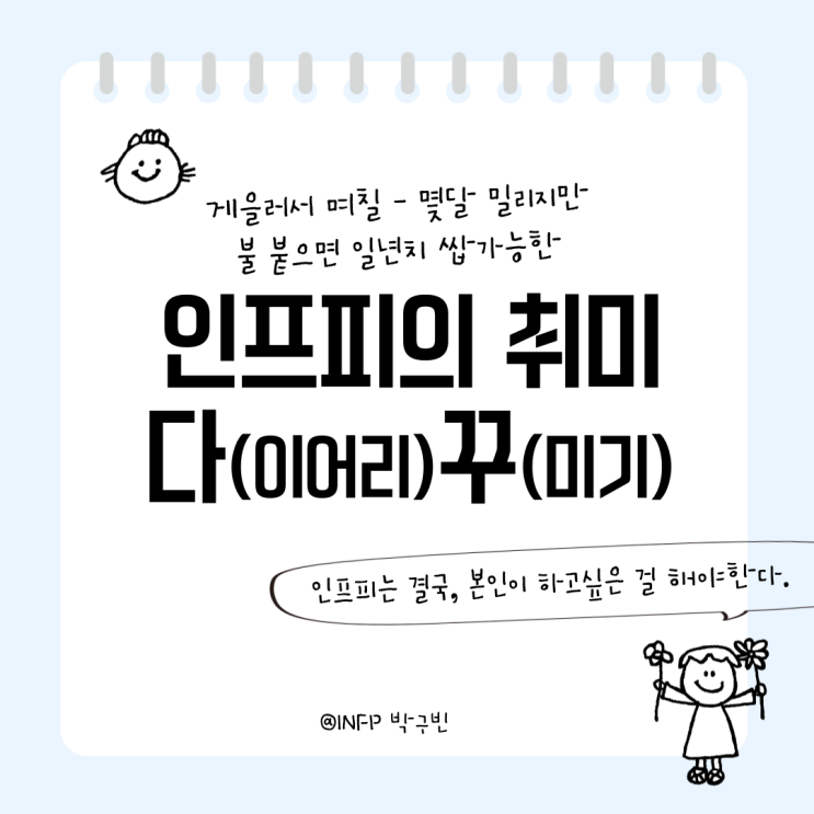  스블챌 첫 번째, 게으르지만 열심히 다이어리 쓰고 꾸미는 인프피의 은밀한 취미