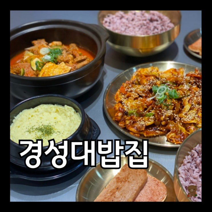  경성대밥집 ㅂㅈㅇ 밥장인 경성부경대점 짜글이전문 한식맛집