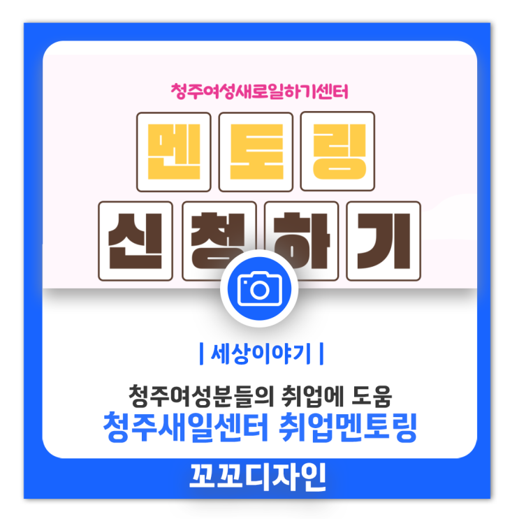  청주취업 멘토링! 청주여성새로하기센터에서 함께해요