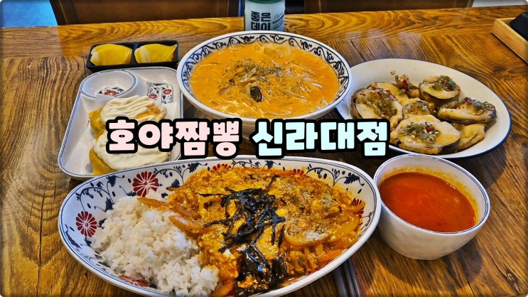 사상역맛집은 호야짬뽕 신라대학교중국집 오늘은 퓨전중식 먹방 사상역맛집은 호야짬뽕 신라대학교중국집 오늘은 퓨전중식 먹방