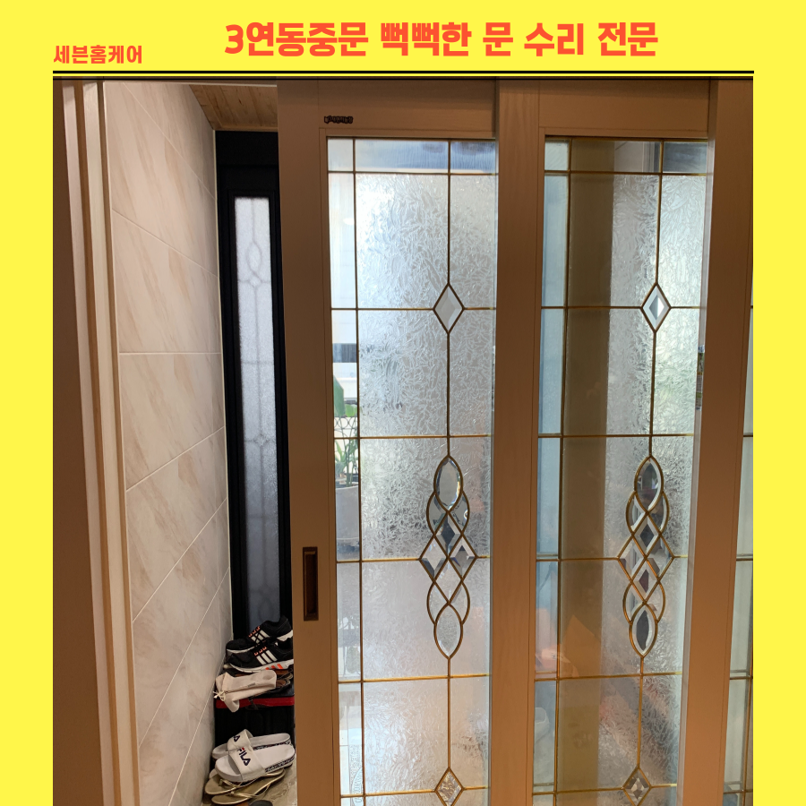 화성 동탄 3연동중문 뻑뻑한 문 수리