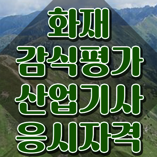  화재감식평가산업기사 학은제 화재감식평가산업기사 취득자격 집에서 온라인으로 쉽고 빠르게 끝낸 노하우
