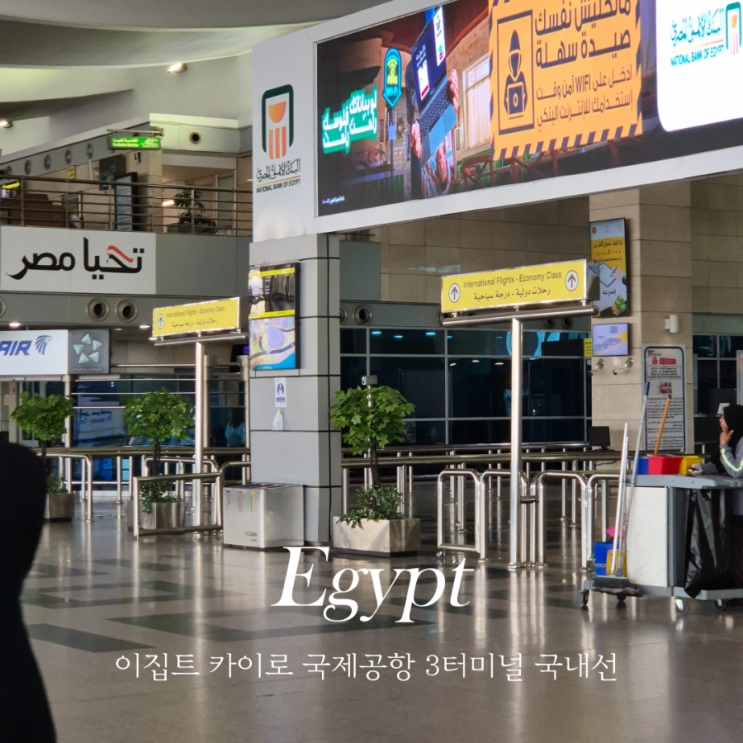  이집트 카이로 공항 3터미널 국내선 택시 꿀팁 및 내부시설