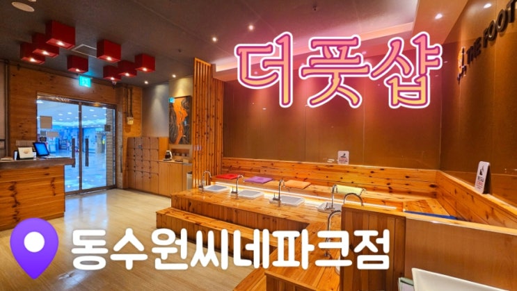  [인계동마사지] 더풋샵 동수원 씨네파크점
