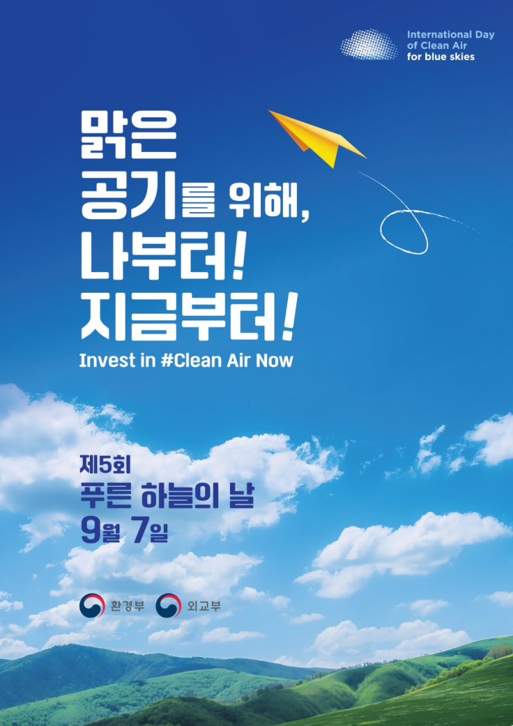  푸른하늘의 날(9월 7일), 알고 계신가요?