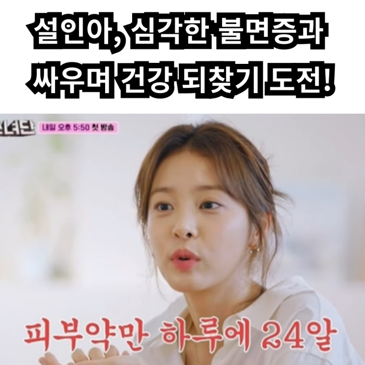 <b>설인아</b>, <b>수면제</b> 대신 극복의 길… '하루 24알 피부약 먹으며... 