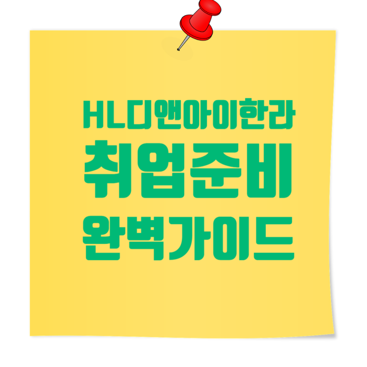  HL 디앤아이한라(HL D&I Halla) 기업정보 및 취업 채용준비 가이드