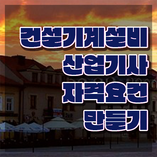  건설기계설비산업기사 학은제 건설기계설비산업기사 자격요건 온라인으로 빠르게 끝낸 전략
