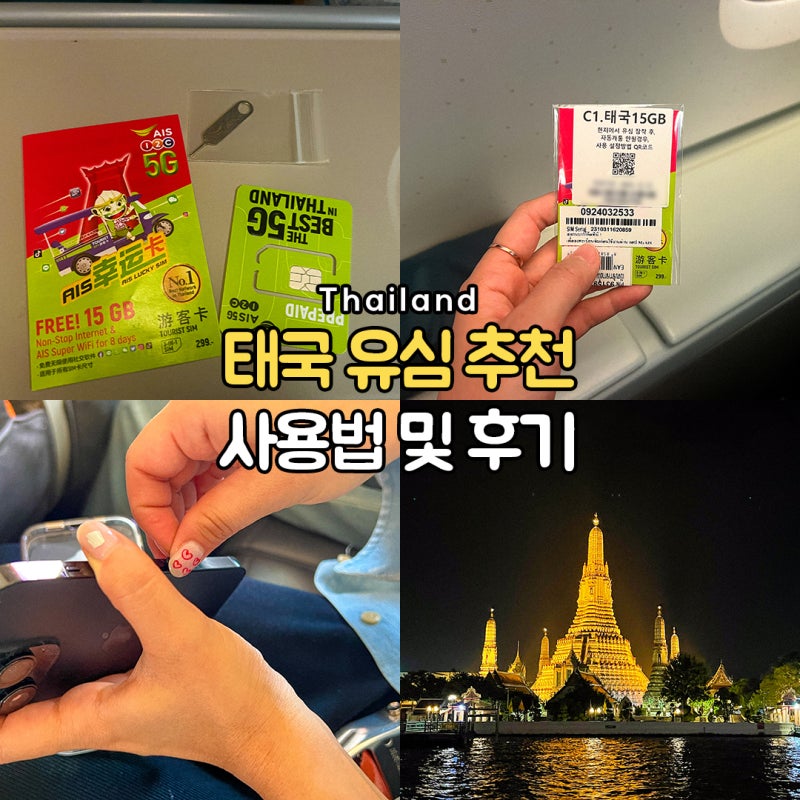 태국 유심칩 추천 사용법 및 방콕 여행 때 사용 후기