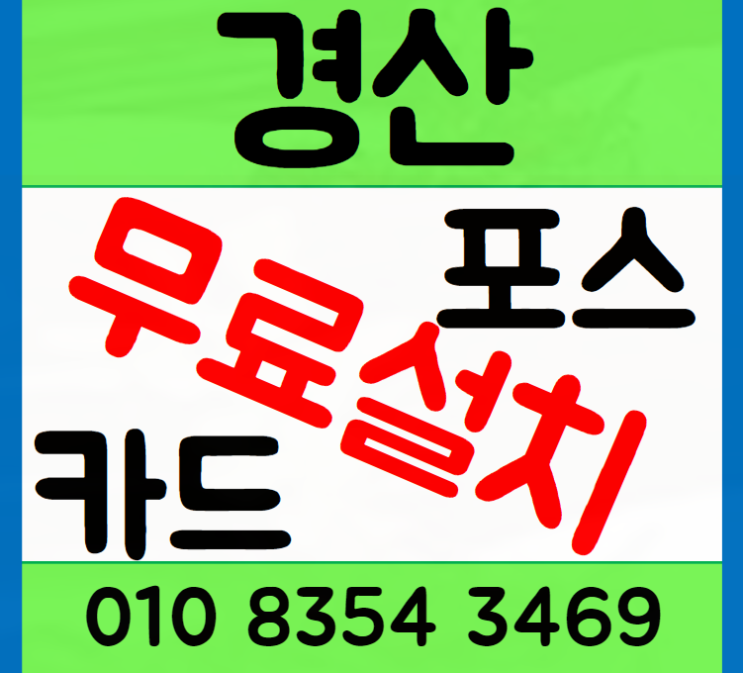  경산 테이블오더 포스기 매장에 필요한 이유