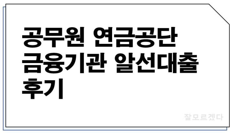  공무원 연금공단 금융기관 알선대출 후기(금리 한도)