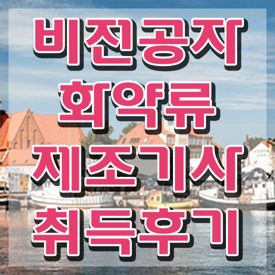  화약류제조기사 채용 화약류제조기사 응시조건 학점은행제로 간편하게 완료한 과정