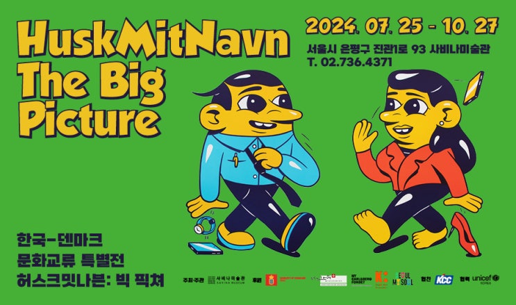  서울 전시 추천> 허스크밋나븐 전시회 할인 예매 정보 in 사비나미술관
