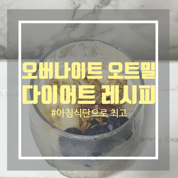 오나오 다이어트 - 간편한 오버나이트 오트밀 레시피 오나오 다이어트 - 간편한 오버나이트 오트밀 레시피
