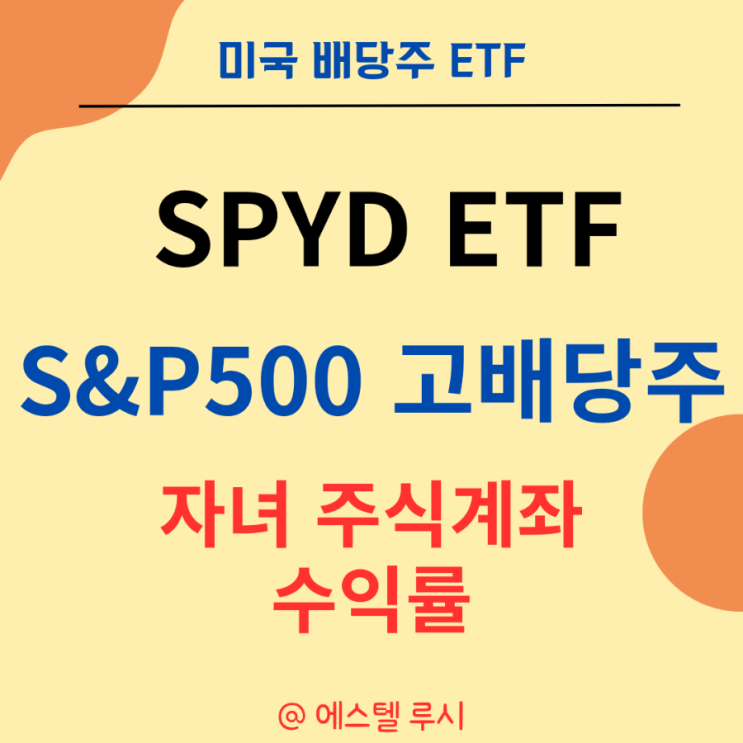  미국 배당주 ETF : SPYD S&P 500 고배당주 자녀 주식계좌 수익률