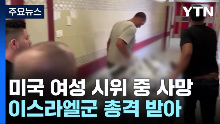 이스라엘군 <b>총격</b>에 미국인 사망, 양국 관계의 심각한 전환점이... 
