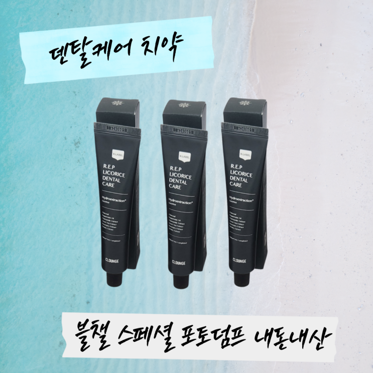  내돈내산 덴탈케어 치약 리뷰