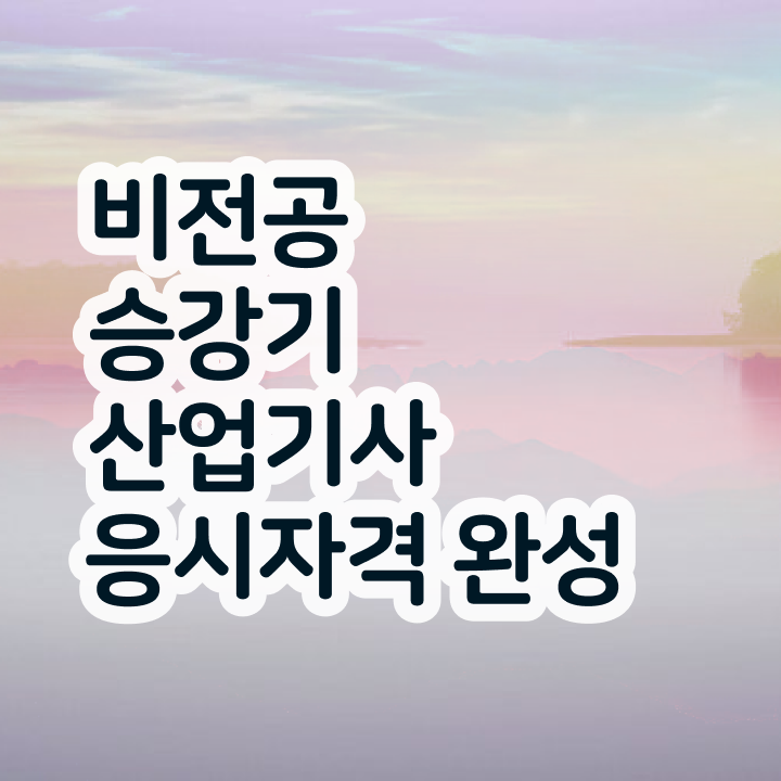  승강기산업기사조건 승강기산업기사 시험자격 온라인으로 쉽고 빠르게 완료한 노하우