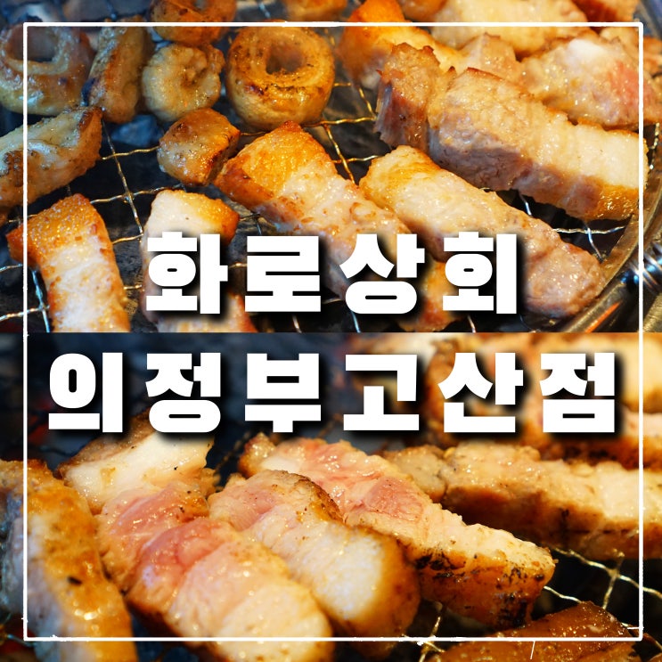  의정부 고산동 맛집 "화로상회 고산점" 무한리필 삼겹살 고기집(추석 후 리뉴얼)