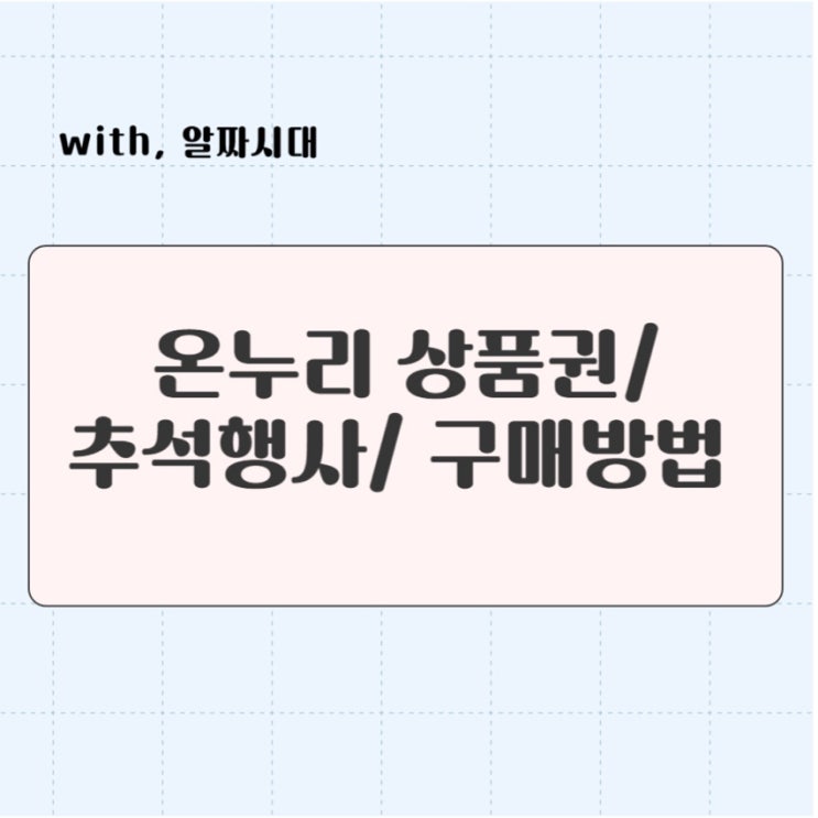  온누리 상품권 추석행사 소식/ 구매방법