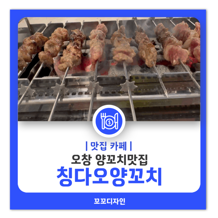  오창 맛집 칭다오양꼬치 양꼬치와 가지고기튀김 먹은 후기