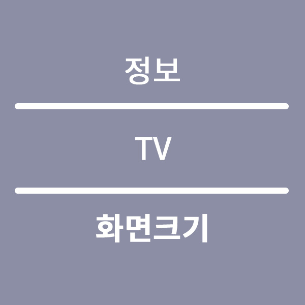  TV렌탈 화면크기 사이즈 보는 방법