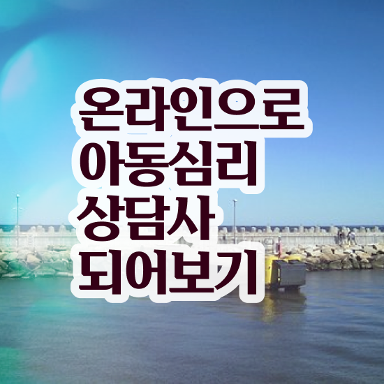  아동심리상담사교육센터 , 아동심리상담사 자격증 1급,2급 동시에 합격한 전략 요약