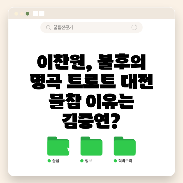 <b>이찬원</b>, <b>불후</b>의 명곡 트로트 대전 불참 이유는 김중연?