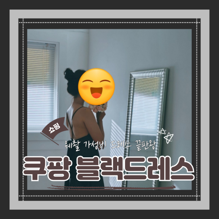  (블랙드레스) 3만원이하 웨촬가성비블랙드레스 쿠팡새벽배송가능 내돈내산 후기(feat.구매꿀팁）
