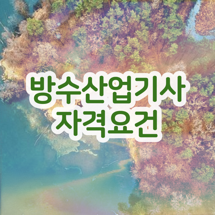  방수산업기사 자격요건 온라인 수업으로 간단하게 성공한 방법