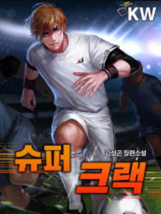  축구현판소설 - 슈퍼 크랙 [악마계약, 시스템, 블랙플FC, 맨유]