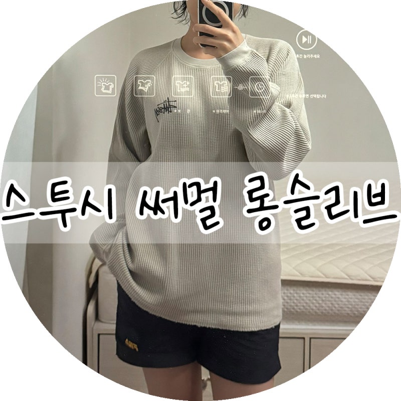스투시 래글런 써멀 롱슬리브 크루 워시드 블랙 / 본 사이즈 실측 여자 착용샷