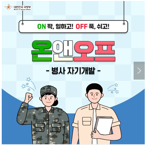 대한민국 군 장병의 자기개발 지원 제도 대한민국 군 장병의 자기개발 지원 제도