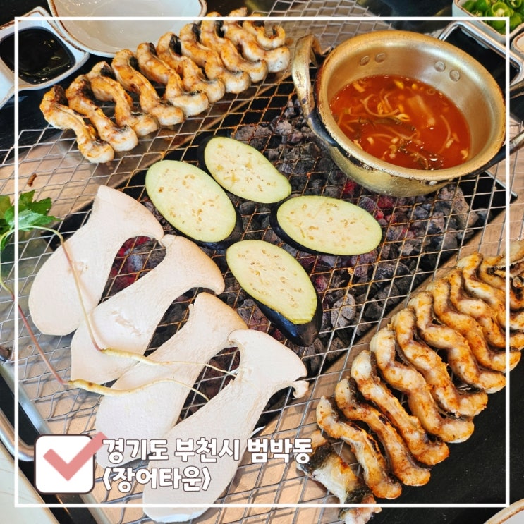  부천 스타필드 맛집 찾았다｜구워주는 숯불 민물장어 장어타운
