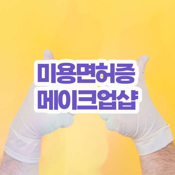  시험 통과 못해도 , 헤어자격증 취득하고 취직까지 성공