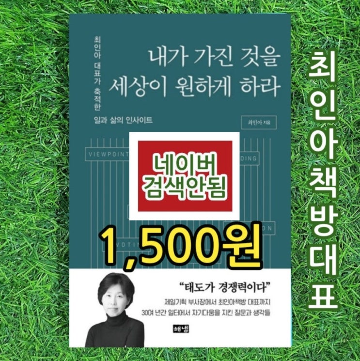  최인아 책방 내가 가진 것을 세상이 원하게 하라 1,500원 제일기획 부사장 출신 책방대표 큐레이션 작가와의 만남 북클럽 독서모임 워크숍 북카페가 있는 책방 운영