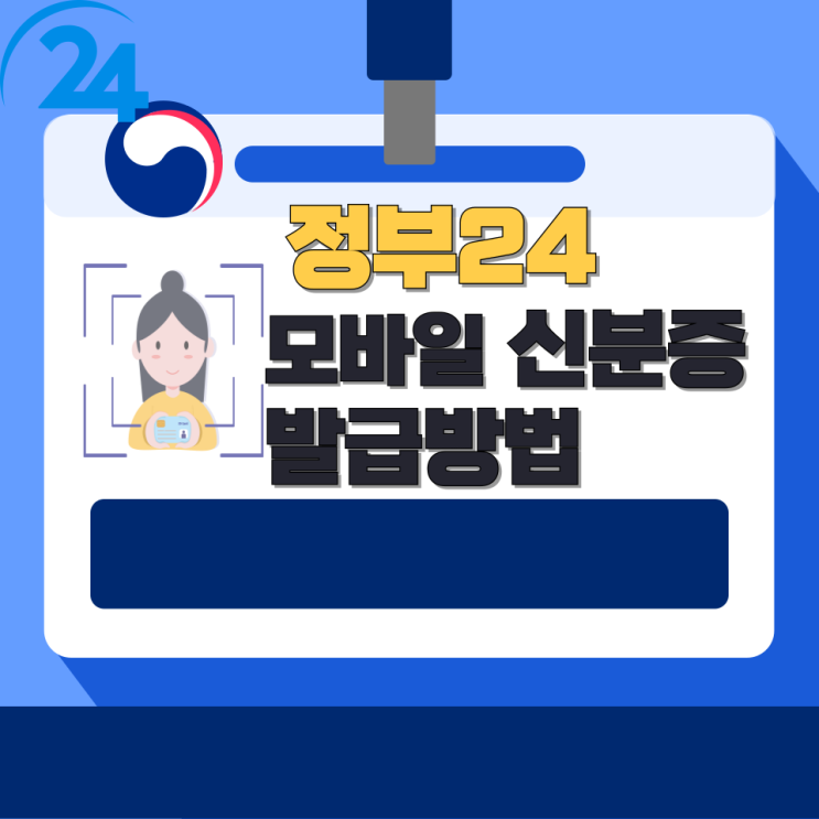  정부24 모바일 신분증 발급방법