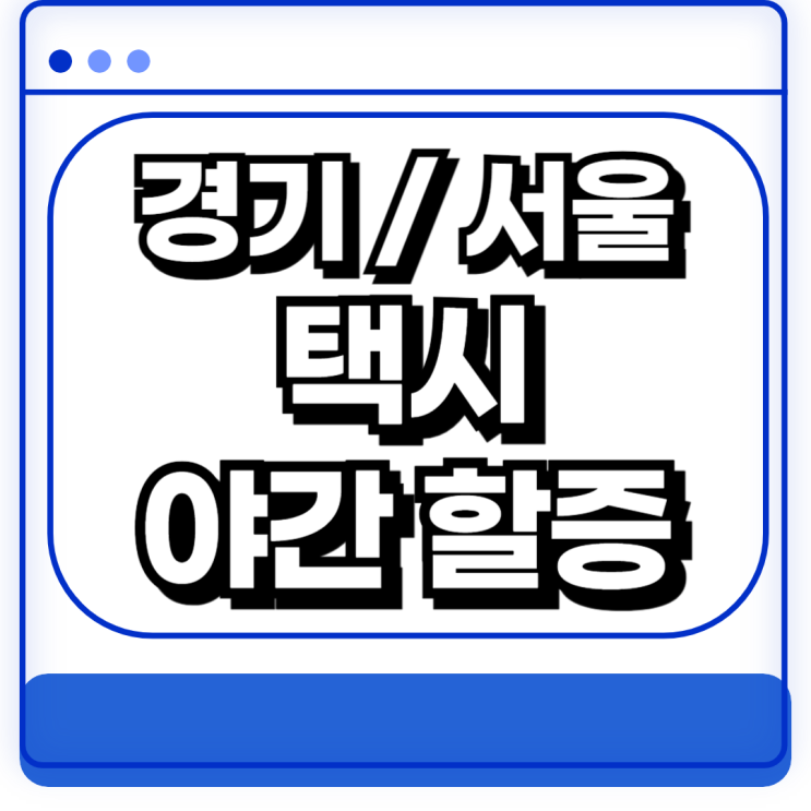  경기 서울 택시 야간 할증 시간 요금 총정리