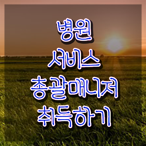  병원서비스총괄매니저 무료 학원 , 병원서비스총괄매니저 자격증 독학으로 취득했던 후기 확인하세요