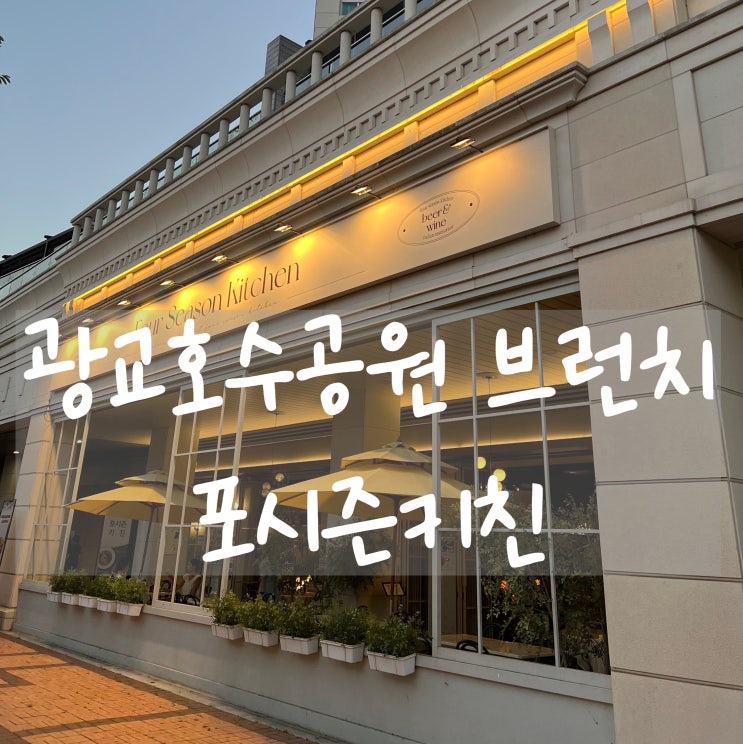  광교호수공원 브런치 뇨끼 맛집 포시즌키친