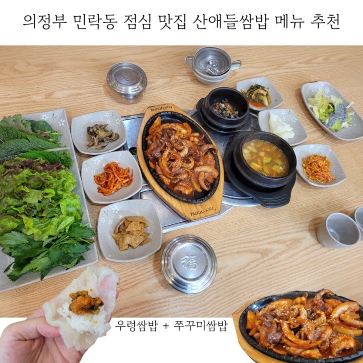  의정부 민락동 점심 맛집 산애들쌈밥 메뉴 추천