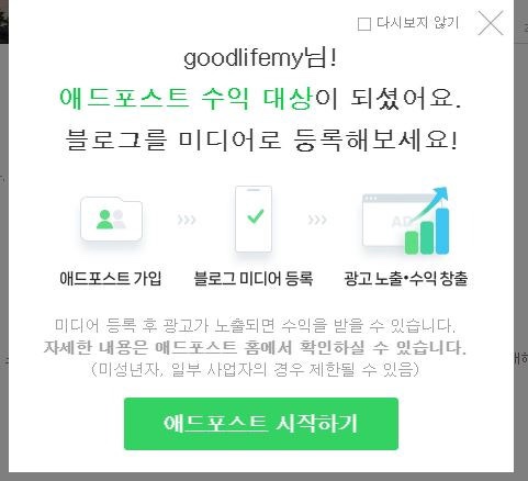  블로그 애드포스트 수익대상이 되셨어요