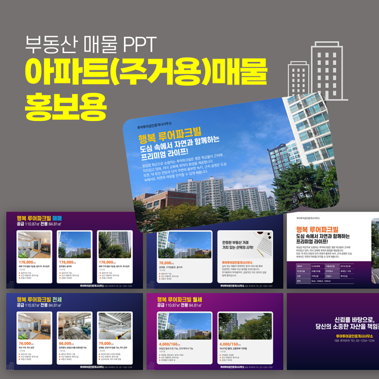  [부동산 매물 ppt] 아파트 매물 홍보 주거용매물 소개 파워포인트 템플릿