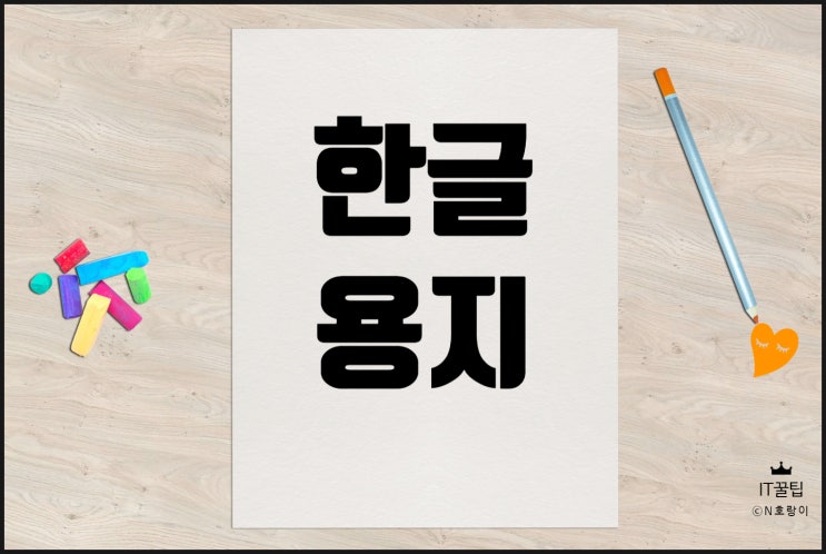 한글 용지 설정 방법 간단 정리 한글 용지 설정 방법 간단 정리