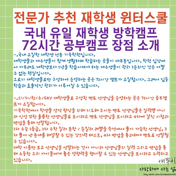  전문가 추천 재학생 전문 기숙학원 윈터스쿨 겨울방학캠프 72시간 공부캠프 장점을 소개합니다
