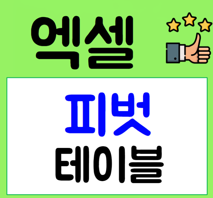 엑셀 피벗테이블 활용법: 효율적인 데이터 분석을 위한 필수 기능
