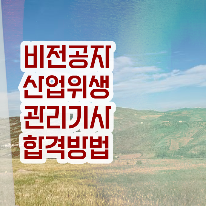  산업위생관리기사 응시자격 온라인 과정으로 쉽고 빠르게 끝낸 후기