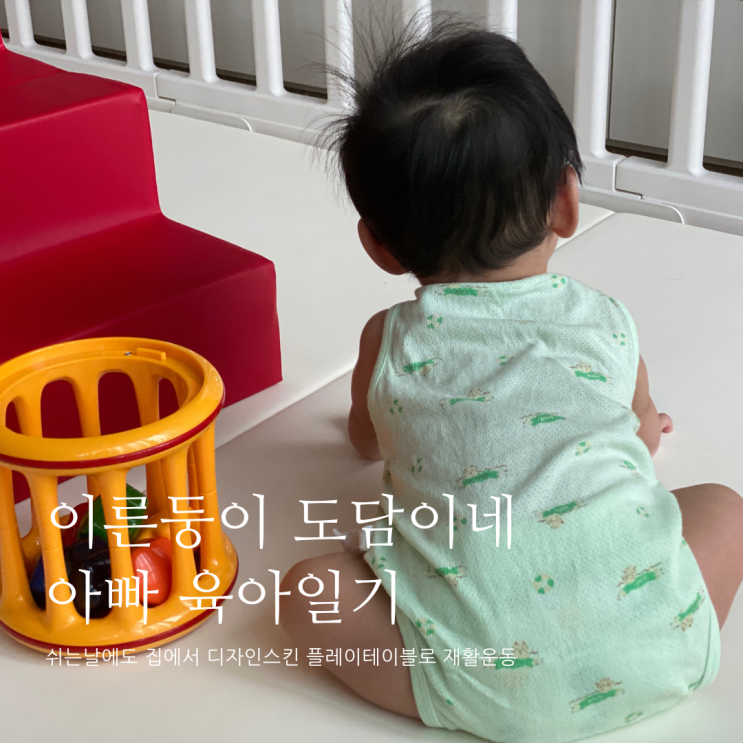 쉬는날에도 집에서 디자인스킨 플레이테이블로 재활운동 D+316 쉬는날에도 집에서 디자인스킨 플레이테이블로 재활운동 D+316